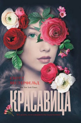 Красавица. Скотт Вестерфельд