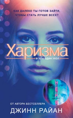 Харизма. Джинн Райан
