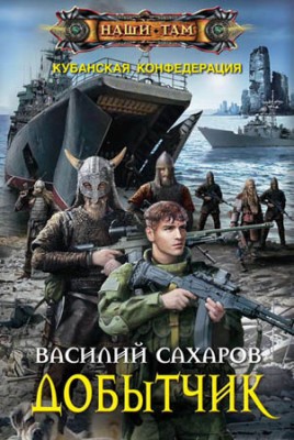 Добытчик. Василий Сахаров