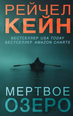 Мертвое озеро. Рейчел Кейн