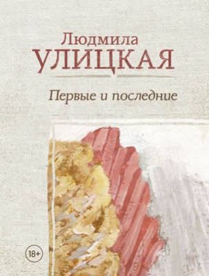 Первые и последние (сборник). Людмила Улицкая