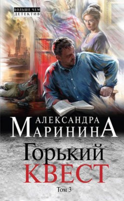 Горький квест. Том 3. Александра Маринина