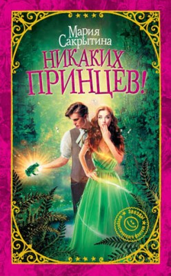 Никаких принцев! Мария Сакрытина