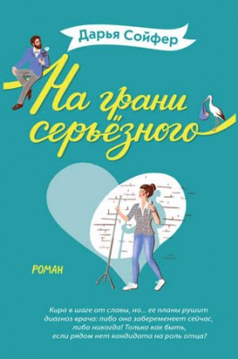 На грани серьёзного. Дарья Сойфер