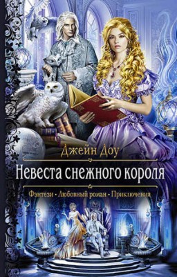 Невеста снежного короля. Джейн Доу