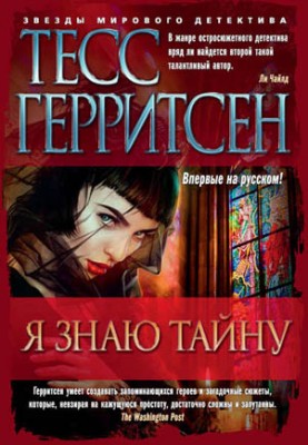 Я знаю тайну. Тесс Герритсен