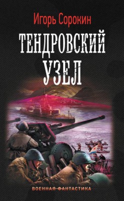 Тендровский узел. Игорь Сорокин