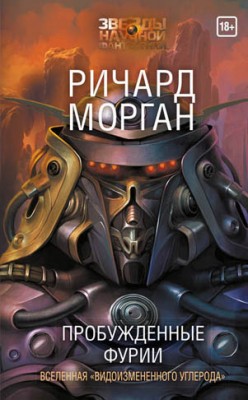 Пробужденные фурии. Ричард Морган