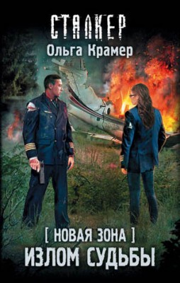 Новая Зона. Излом судьбы. Ольга Крамер