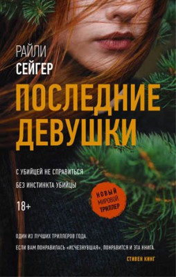 Последние Девушки. Райли Сейгер