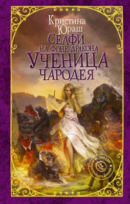 Селфи на фоне дракона. Ученица чародея. Кристина Юраш