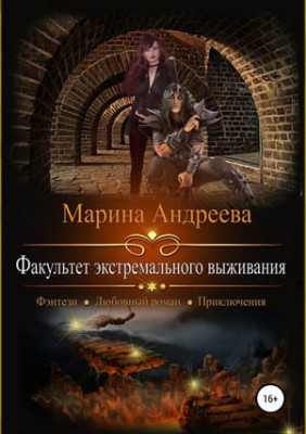 Факультет экстремального выживания. Марина Андреева