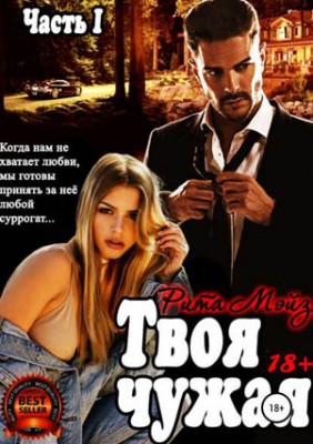 Твоя чужая. Рита Мейз