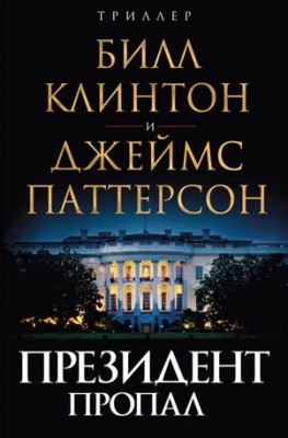 Президент пропал. Джеймс Паттерсон, Билл Клинтон