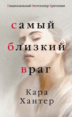 Самый близкий враг. Кара Хантер