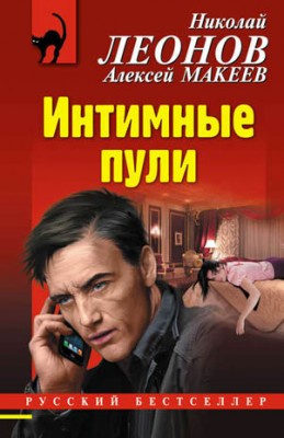 Интимные пули. Николай Леонов, Алексей Макеев