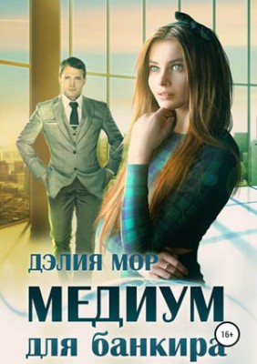 Медиум для банкира. Дэлия Мор