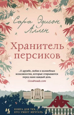 Хранитель персиков. Сара Эдисон Аллен