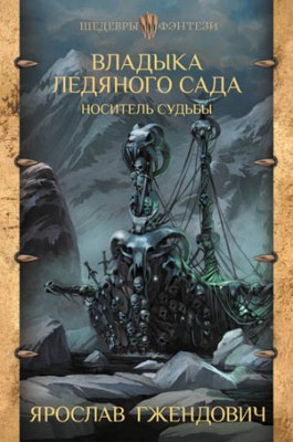 Владыка Ледяного сада. Носитель судьбы. Ярослав Гжендович