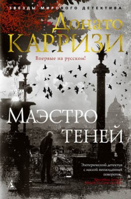 Маэстро теней. Донато Карризи