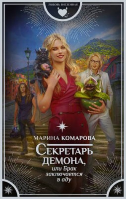 Секретарь демона, или Брак заключается в аду. Марина Комарова