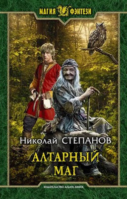 Алтарный маг. Николай Степанов