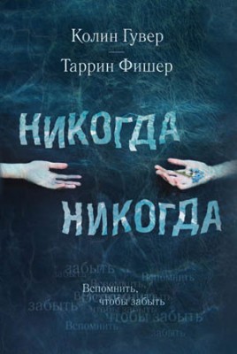 Никогда Никогда. Колин Гувер, Таррин Фишер