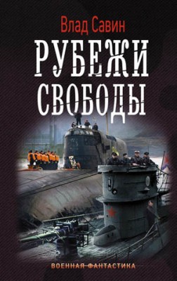 Рубежи свободы. Влад Савин