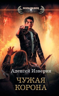 Чужое тело. Чужая корона. Алексей Изверин