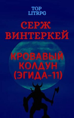 Кровавый колдун. Серж Винтеркей