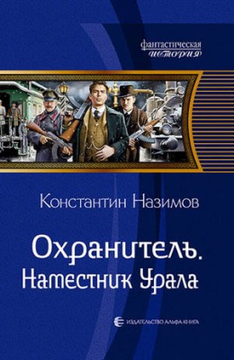 Охранитель. Наместник Урала. Константин Назимов