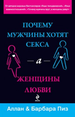 Почему мужчины хотят секса, а женщины любви. Аллан Пиз, Барбара Пиз