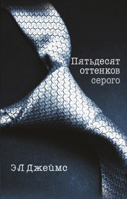 Пятьдесят оттенков серого. Э. Л. Джеймс