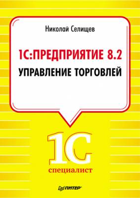 1С: Предприятие 8.2. Управление торговлей