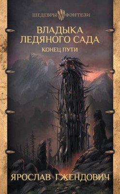 Владыка Ледяного Сада. Конец пути. Ярослав Гжендович
