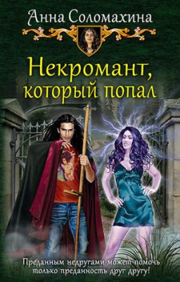 Некромант, который попал. Анна Соломахина