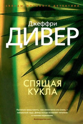 Спящая кукла. Джеффри Дивер