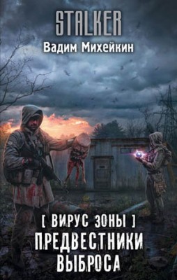 Вирус Зоны. Предвестники выброса. Вадим Михейкин