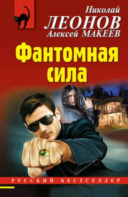 Фантомная сила. Николай Леонов, Алексей Макеев