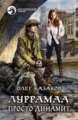 Луррамаа. Просто динамит. Олег Казаков