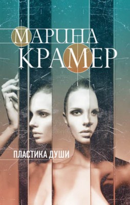 Пластика души. Марина Крамер