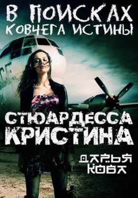 Стюардесса Кристина. В поисках Ковчега истины. Дарья Кова