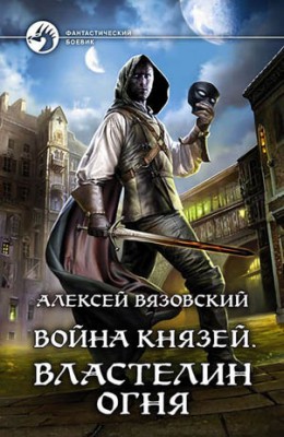 Война князей. Властелин Огня. Алексей Вязовский