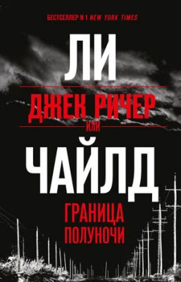 Джек Ричер, или Граница полуночи. Ли Чайлд