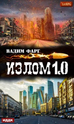 Излом 1.0. Вадим Фарг