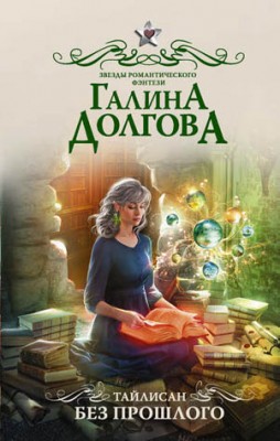 Тайлисан. Без прошлого. Галина Долгова