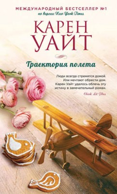 Траектория полета. Карен Уайт