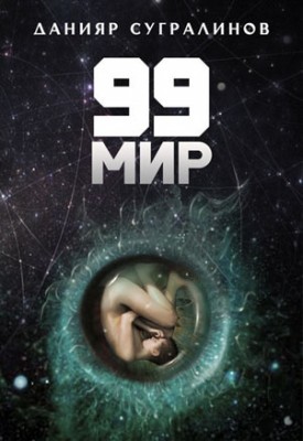99 мир. Данияр Сугралинов