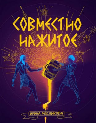 Совместно нажитое. Ирина Мясникова