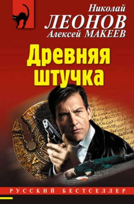 Древняя штучка. Николай Леонов, Алексей Макеев